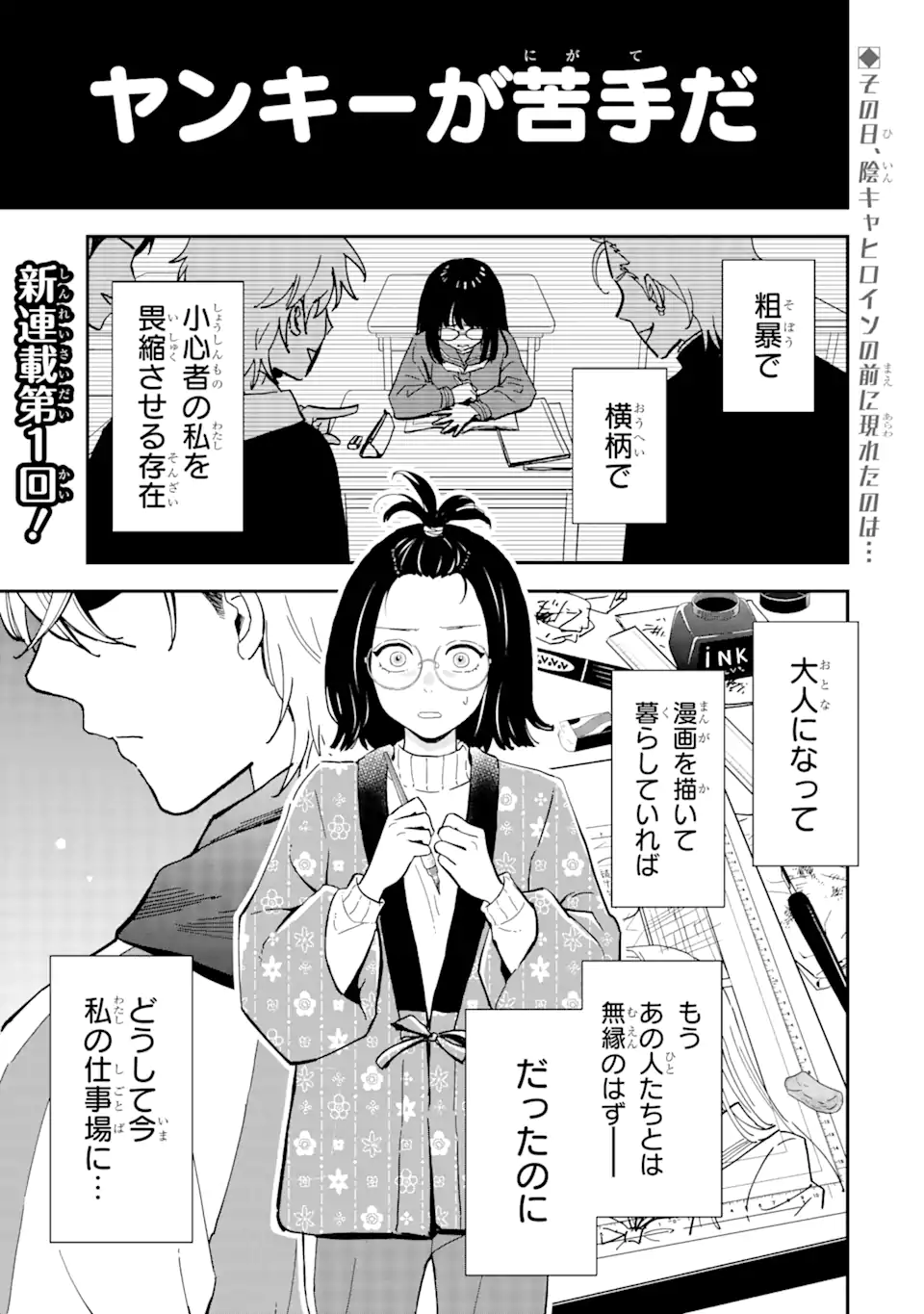 ヤンキーアシスタントの芦沢くんに恋をした 第1.1話 - Page 1