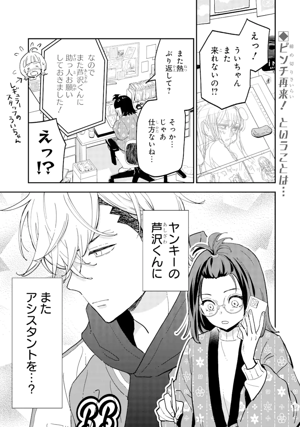 ヤンキーアシスタントの芦沢くんに恋をした 第2.1話 - Page 1