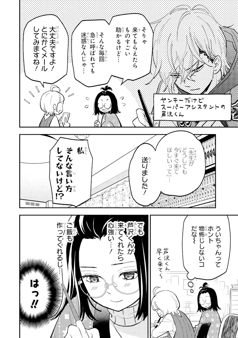 ヤンキーアシスタントの芦沢くんに恋をした 第3.1話 - Page 2