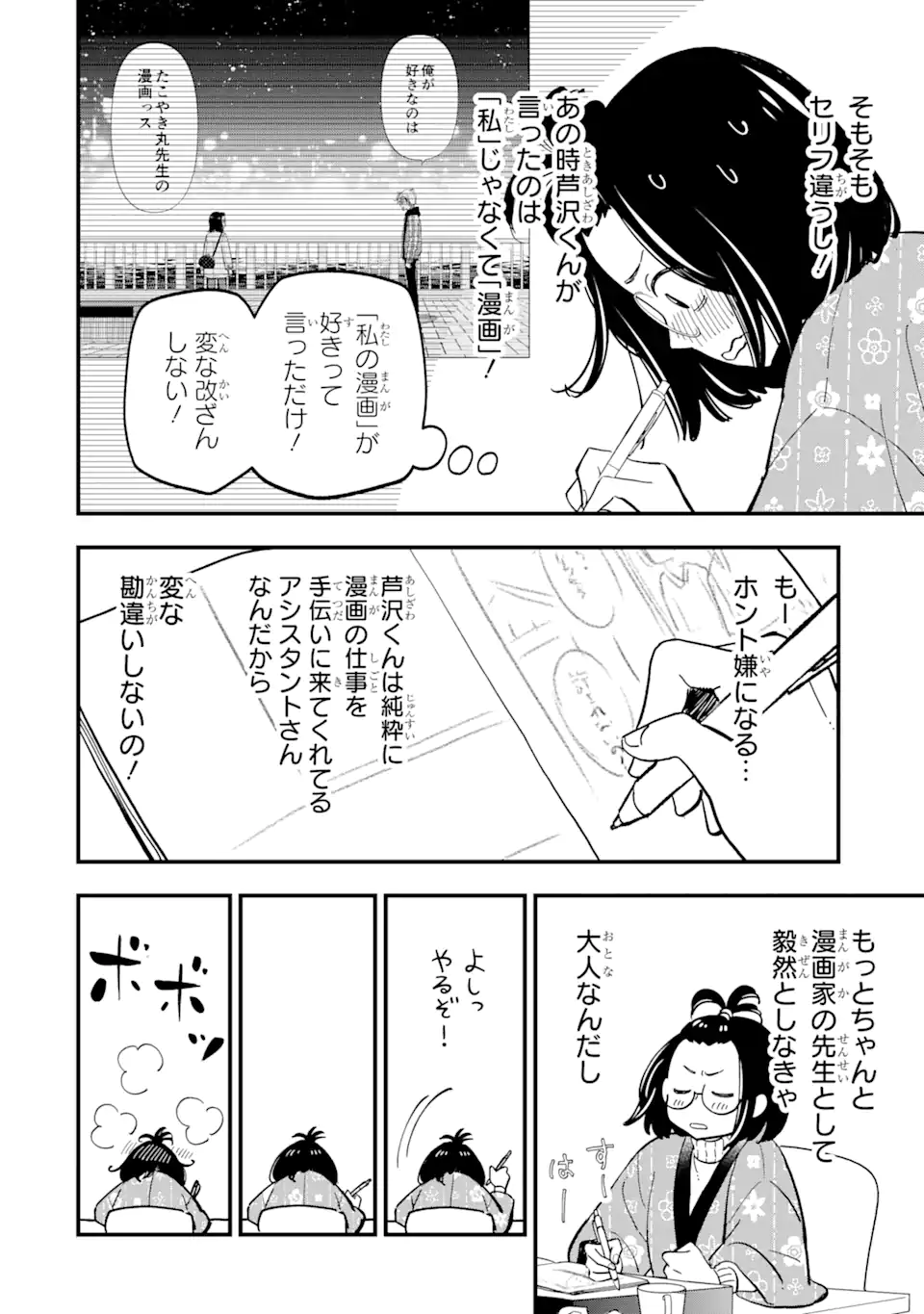 ヤンキーアシスタントの芦沢くんに恋をした 第6.1話 - Page 2