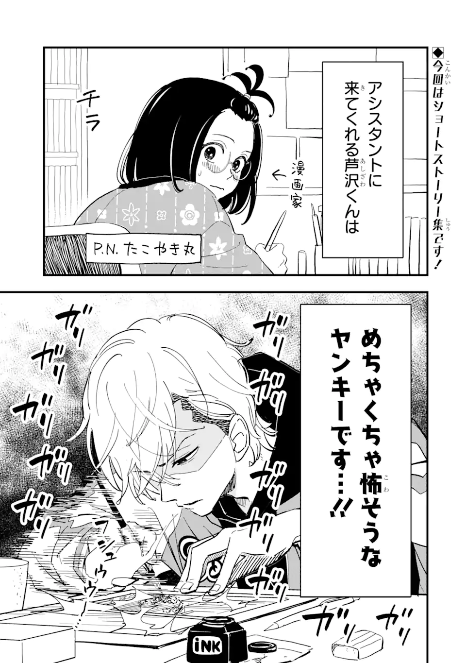 ヤンキーアシスタントの芦沢くんに恋をした 第8.1話 - Page 1