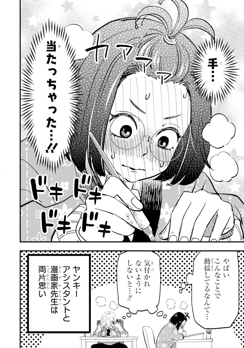 ヤンキーアシスタントの芦沢くんに恋をした 第8.1話 - Page 4