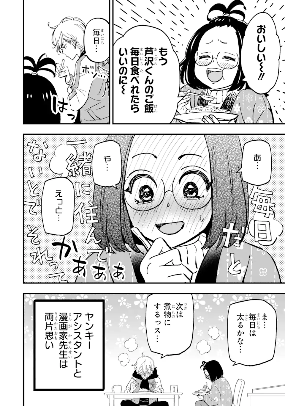 ヤンキーアシスタントの芦沢くんに恋をした 第8.1話 - Page 8