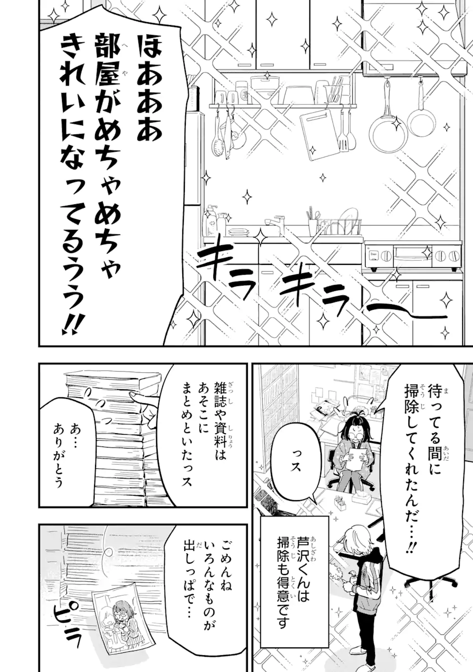 ヤンキーアシスタントの芦沢くんに恋をした 第8.2話 - Page 2