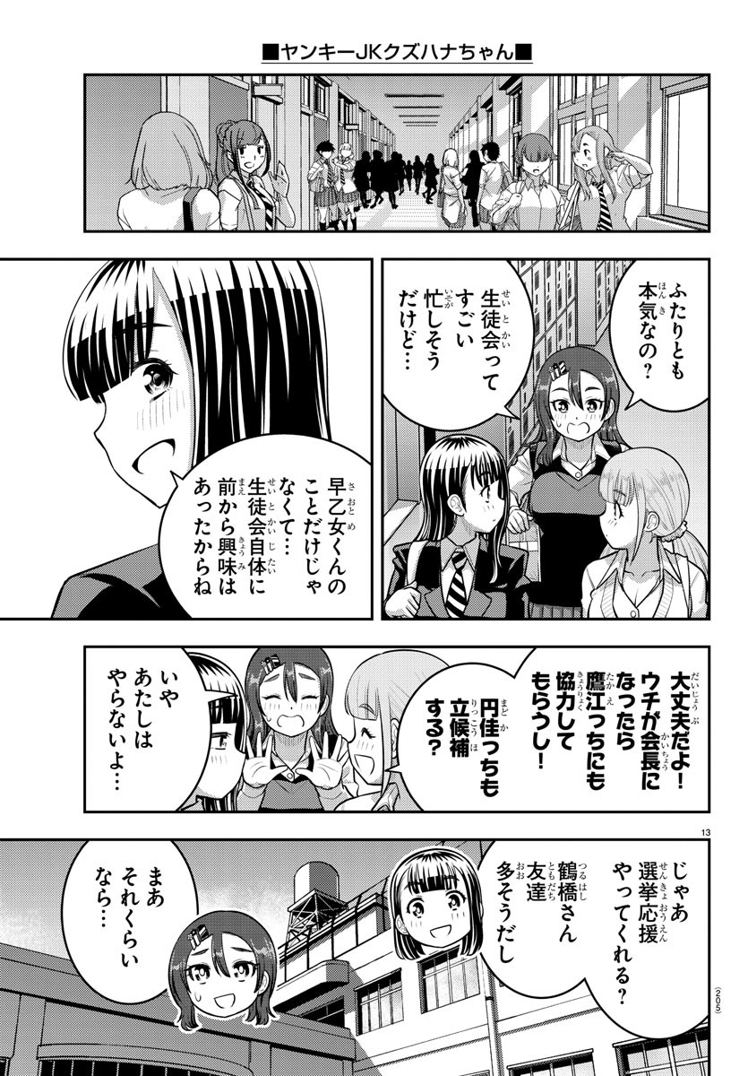 ヤンキーJKクズハナちゃん 第214話 - Page 13