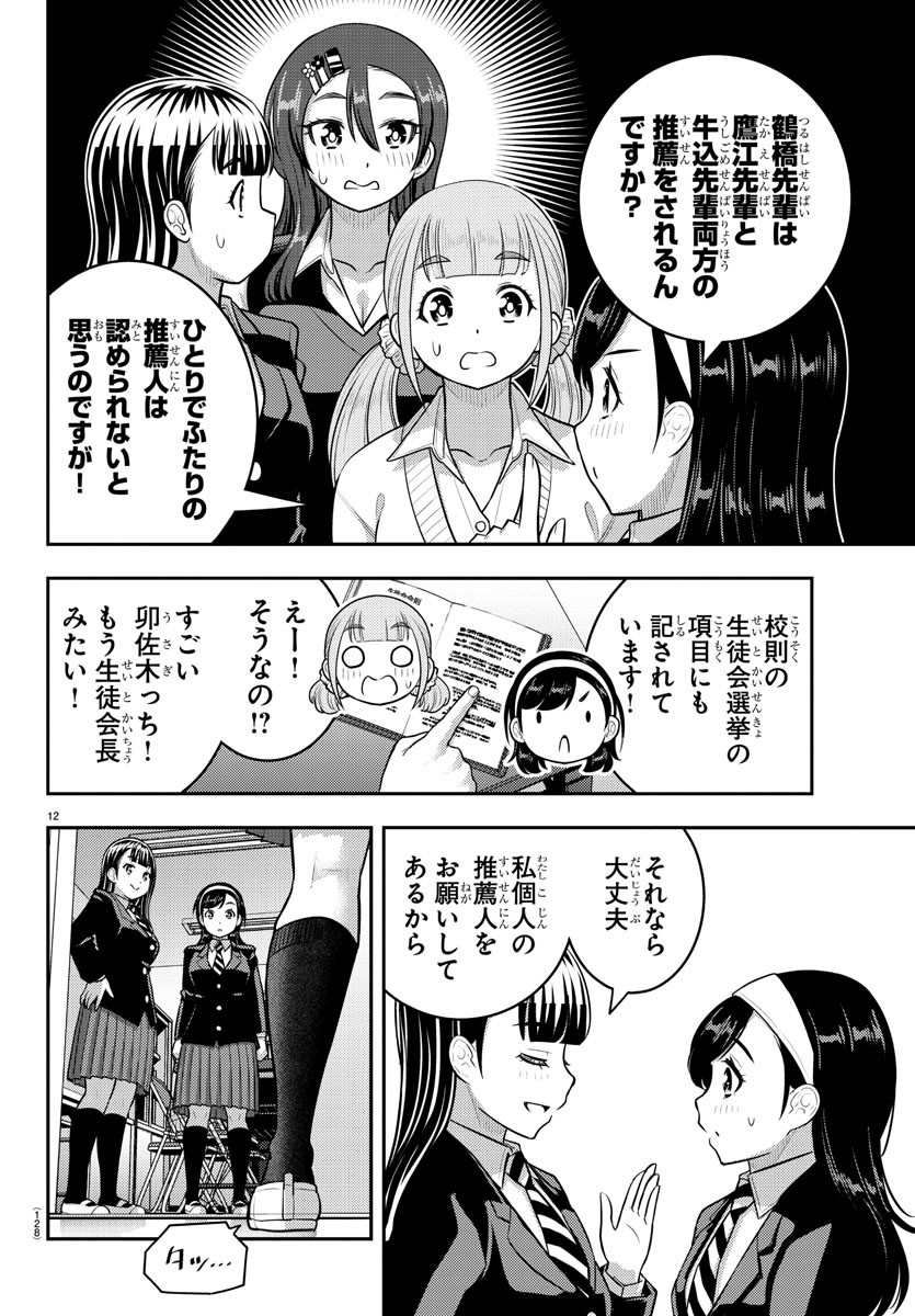 ヤンキーJKクズハナちゃん 第215話 - Page 12