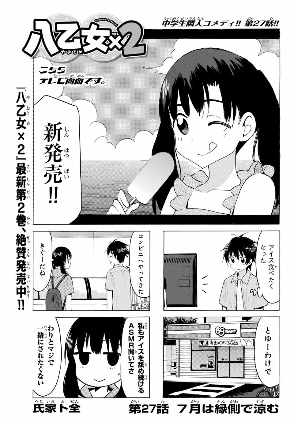 八乙女×２ 第27話 - Page 1