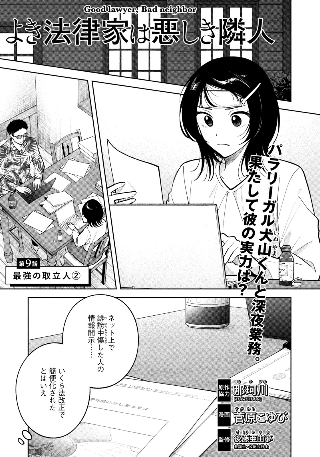 よき法律家は悪しき隣人 第9話 - Page 1