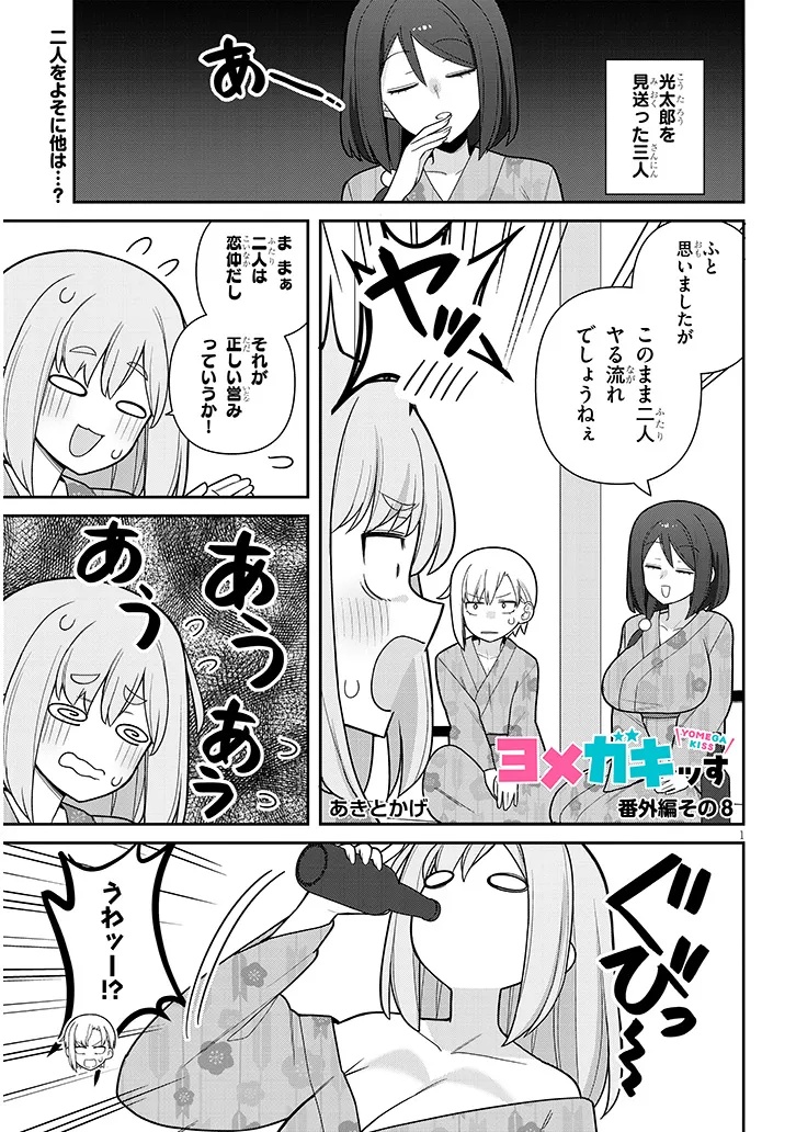 ヨメガキッす 第20.5話 - Page 1