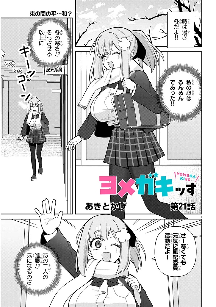 ヨメガキッす 第21話 - Page 1