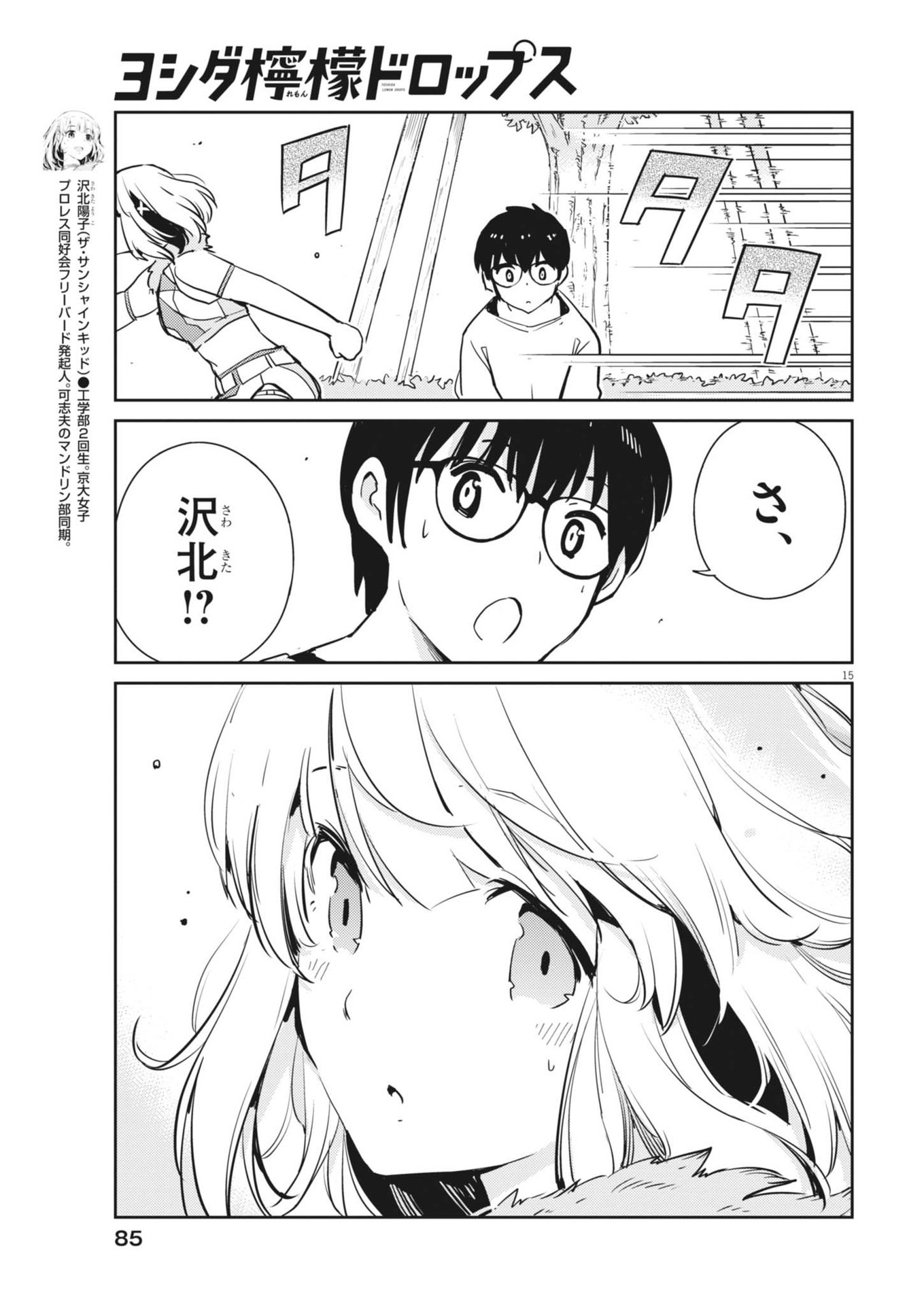 ヨシダ檸檬ドロップス 第10話 - Page 15