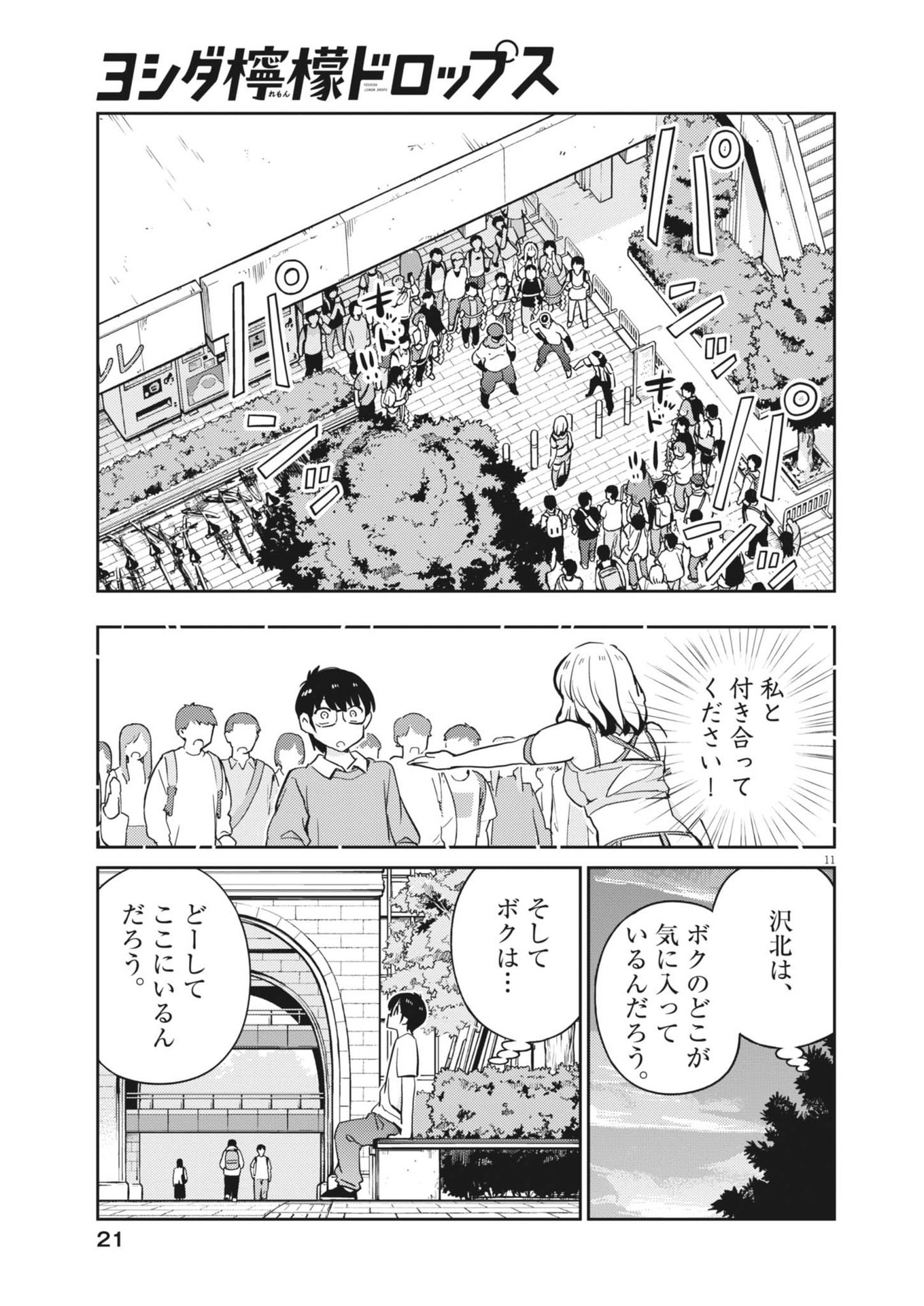 ヨシダ檸檬ドロップス 第11話 - Page 11