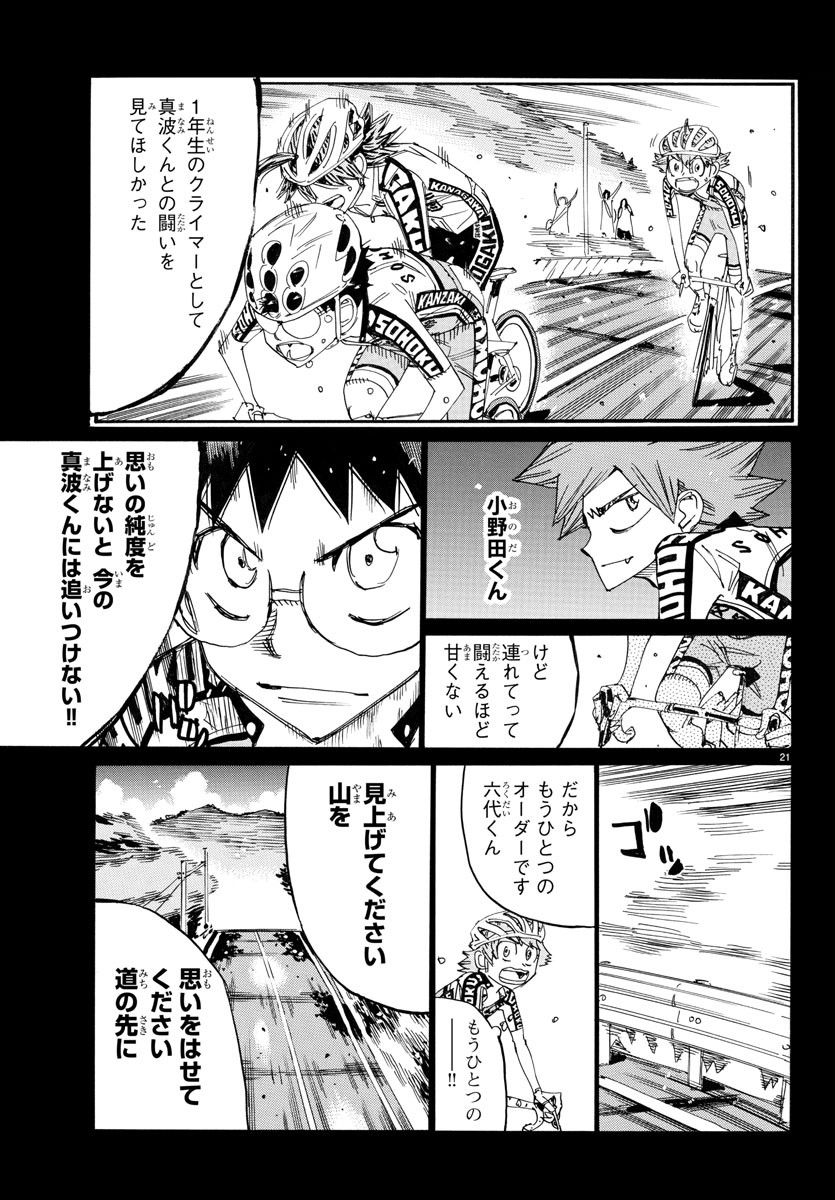 弱虫ペダル 第789話 - Page 21