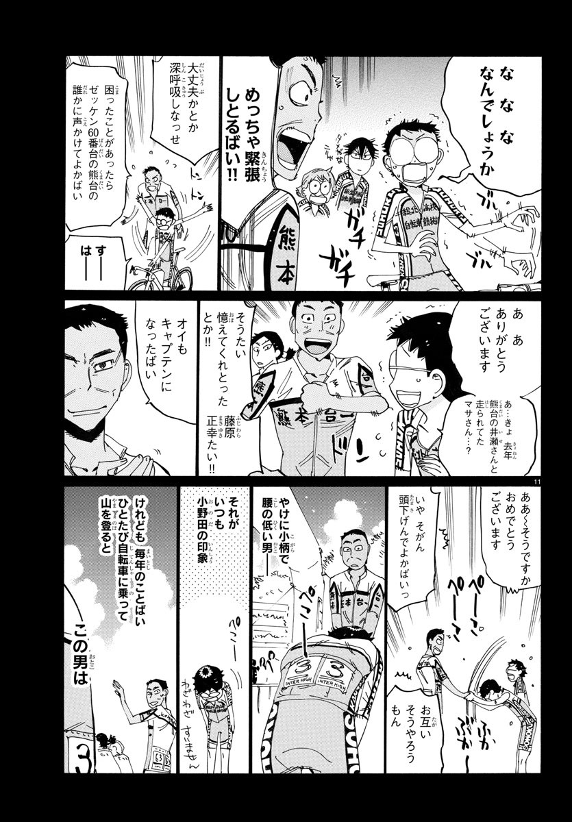 弱虫ペダル 第791話 - Page 11