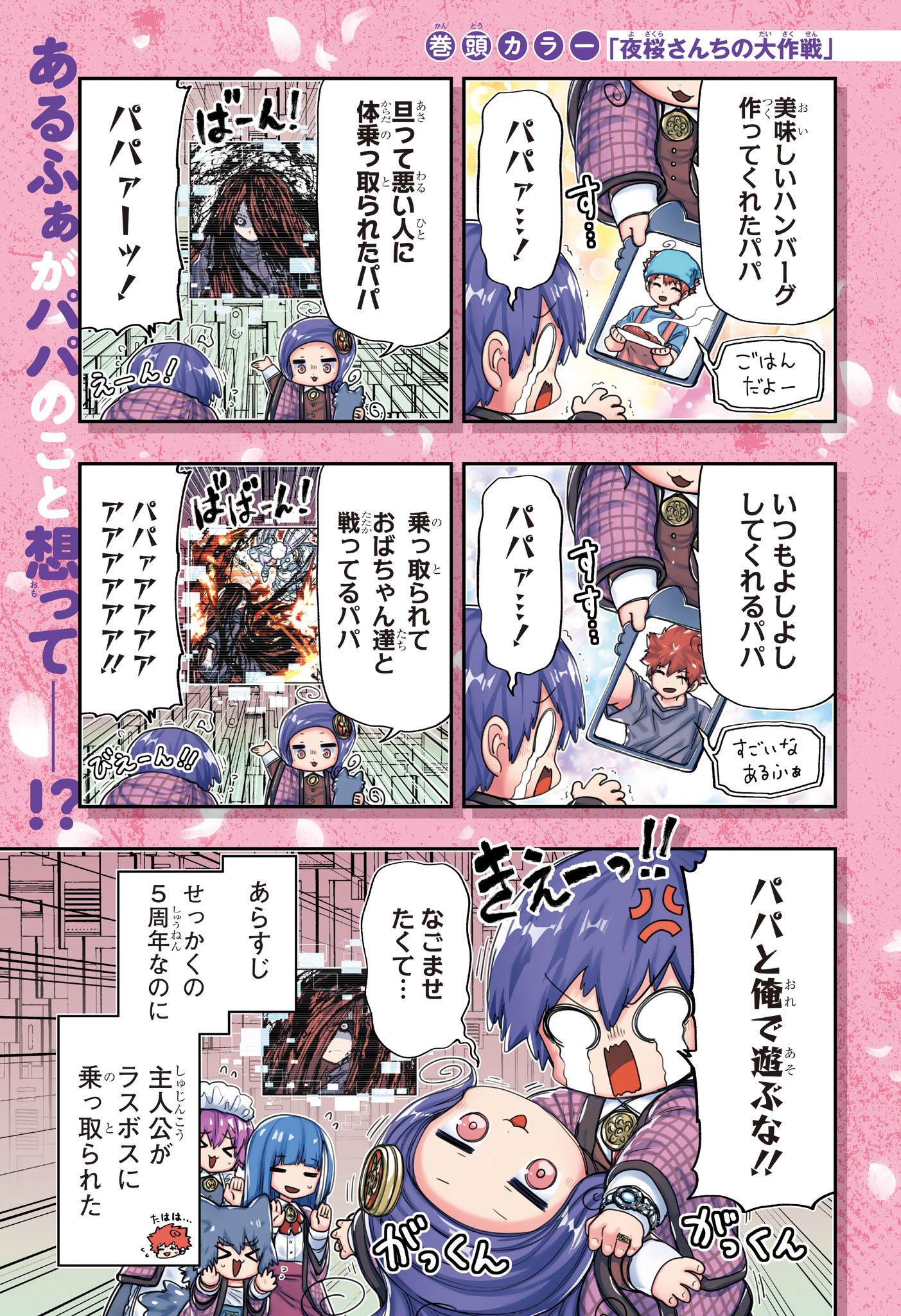 夜桜さんちの大作戦 第248話 - Page 1