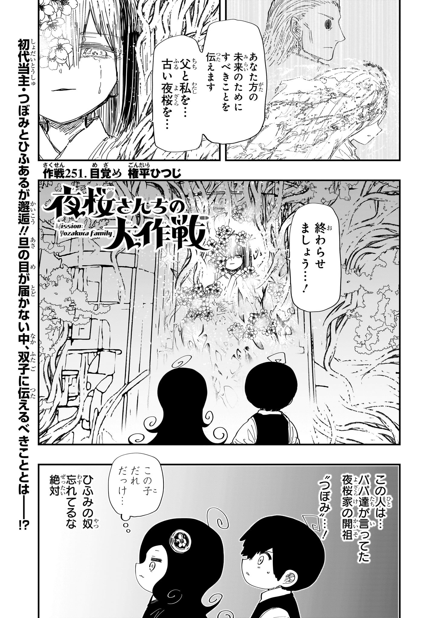 夜桜さんちの大作戦 第251話 - Page 1