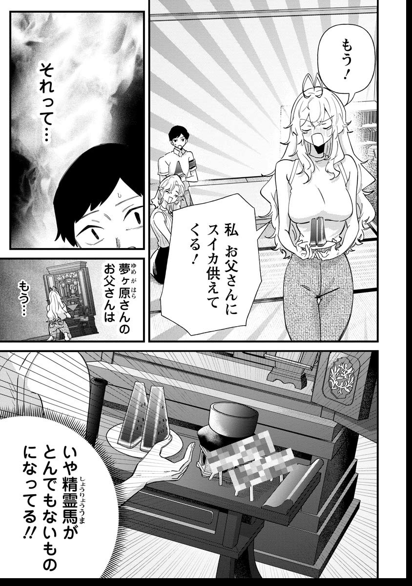 夢ヶ原さんは夢見がち！ 第19話 - Page 3