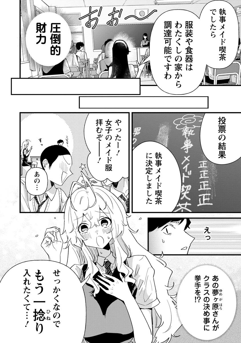 夢ヶ原さんは夢見がち！ 第20話 - Page 2