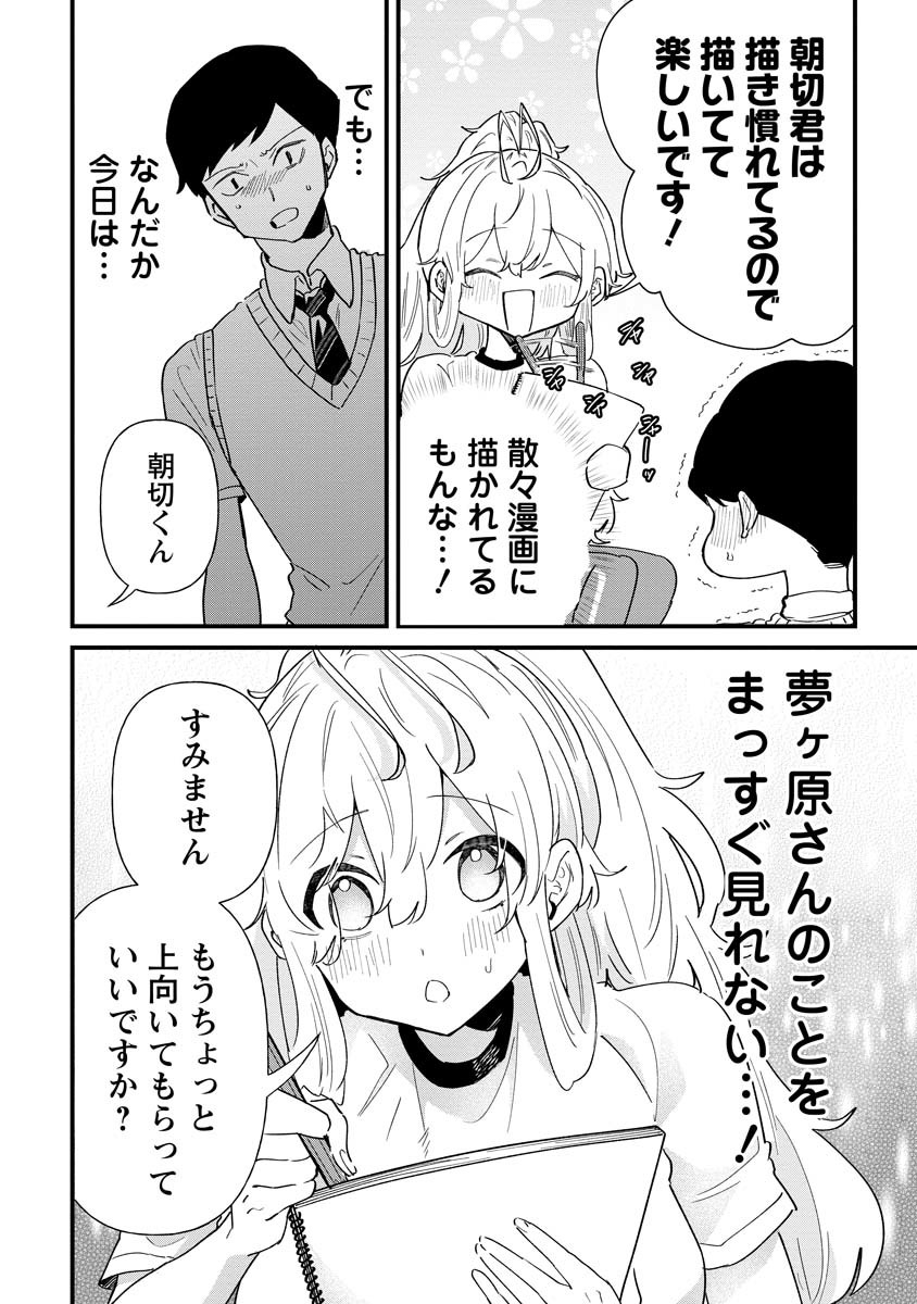 夢ヶ原さんは夢見がち！ 第20話 - Page 18