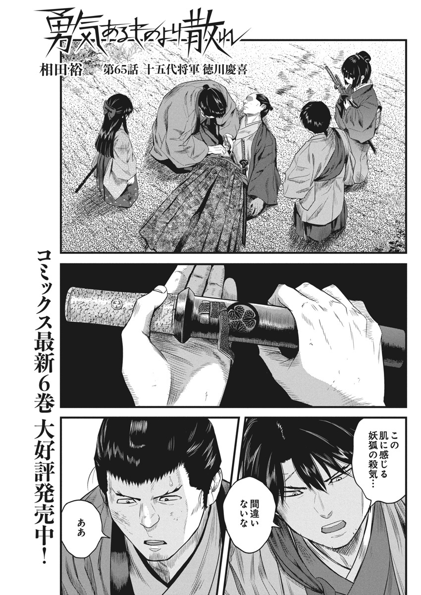 勇気あるものより散れ 第65話 - Page 1