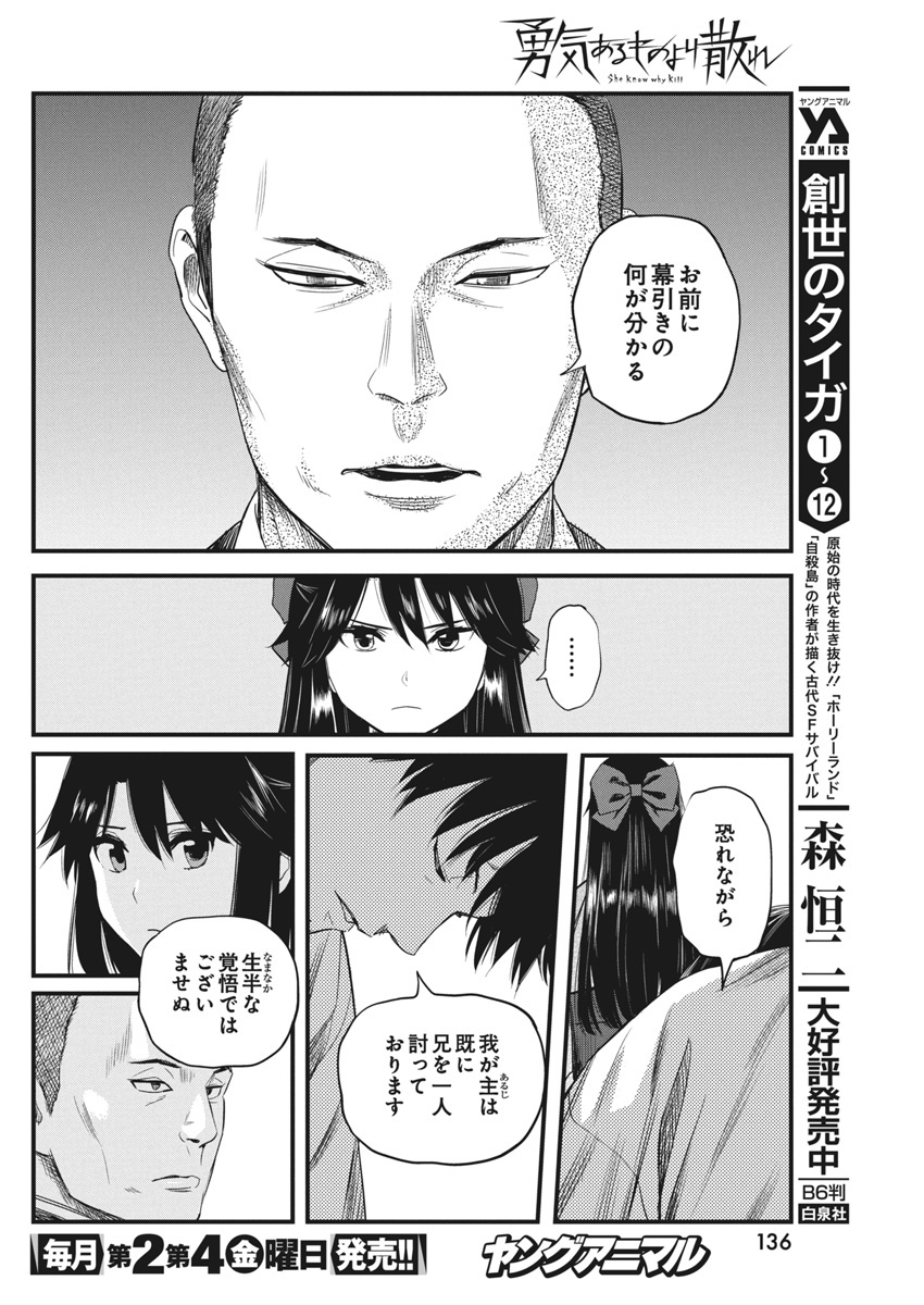 勇気あるものより散れ 第65話 - Page 8