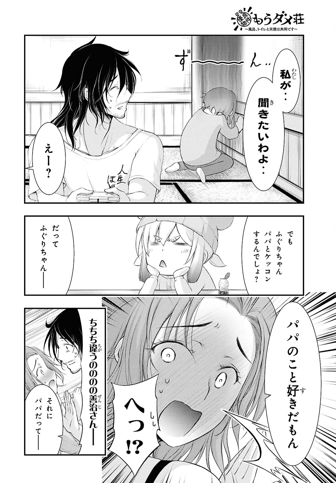 優良物件もうダメ荘～風呂、トイレと天使は共同です～ 第21話 - Page 20