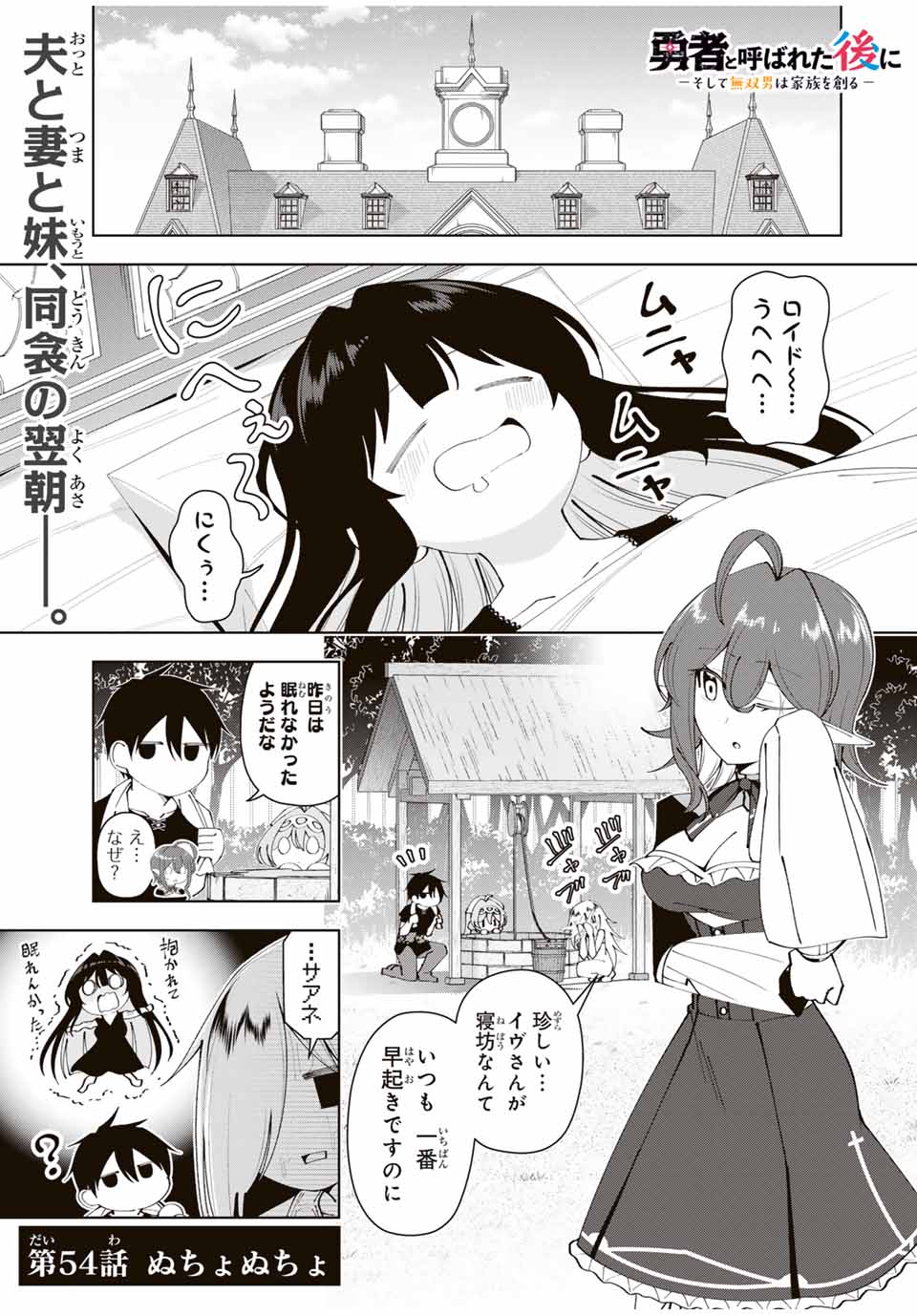 勇者と呼ばれた後に　―そして無双男は家族を創る― 第54話 - Page 1