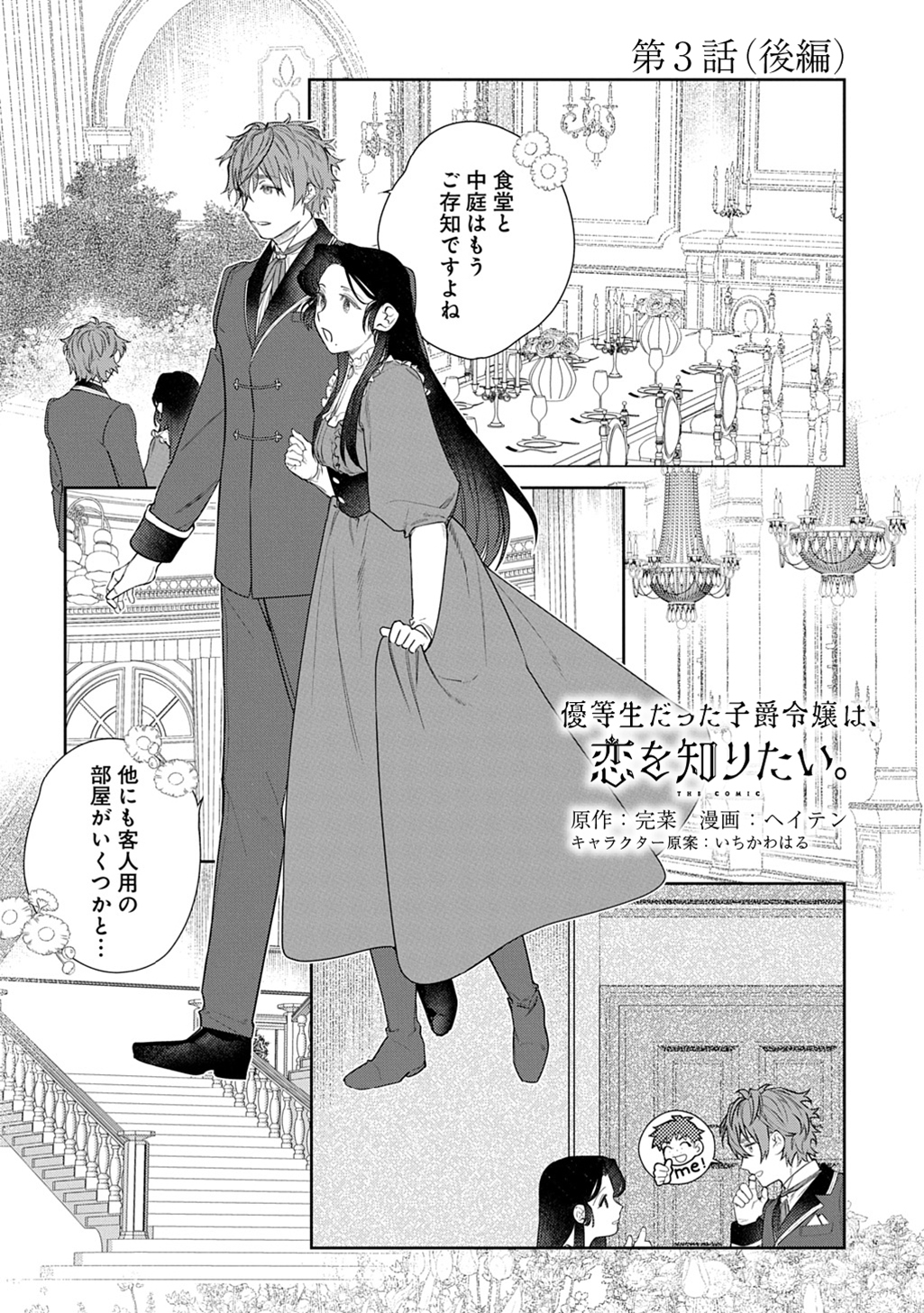 優等生だった子爵令嬢は、恋を知りたい。 THE COMIC 第3.5話 - Page 1