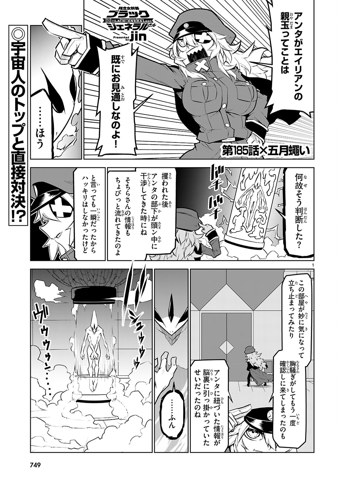 残念女幹部ブラックジェネラルさん 第185話 - Page 1