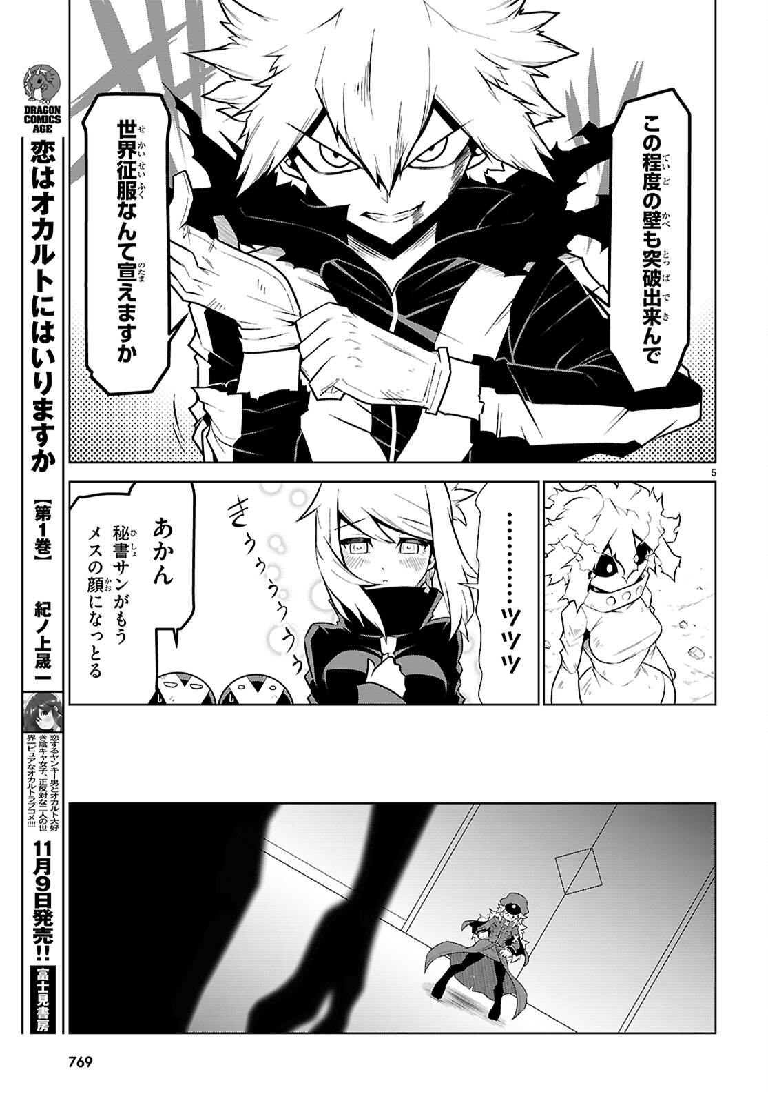 残念女幹部ブラックジェネラルさん 第186話 - Page 5