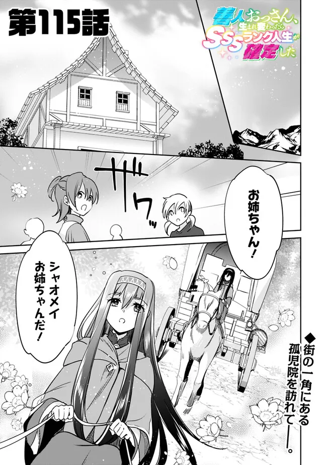 善人おっさん、生まれ変わったらSSSランク人生が確定した 第115話 - Page 1