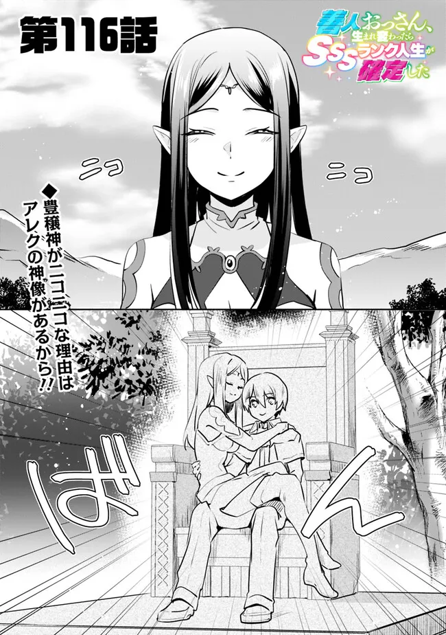 善人おっさん、生まれ変わったらSSSランク人生が確定した 第116話 - Page 1