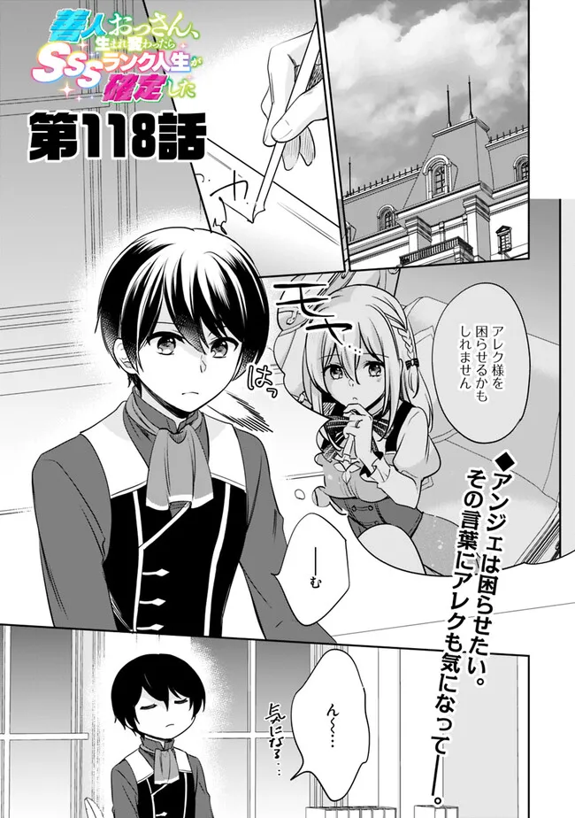 善人おっさん、生まれ変わったらSSSランク人生が確定した 第118話 - Page 1