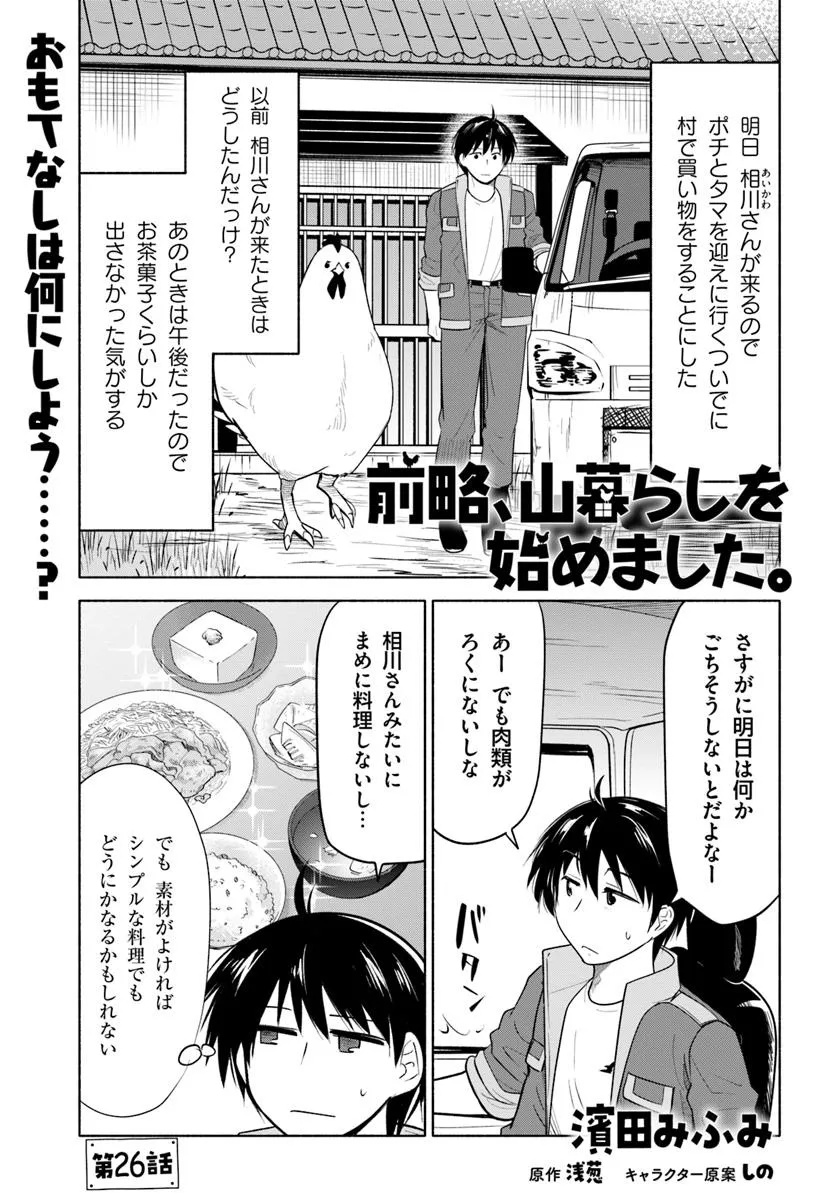 前略、山暮らしを始めました。 第26話 - Page 1