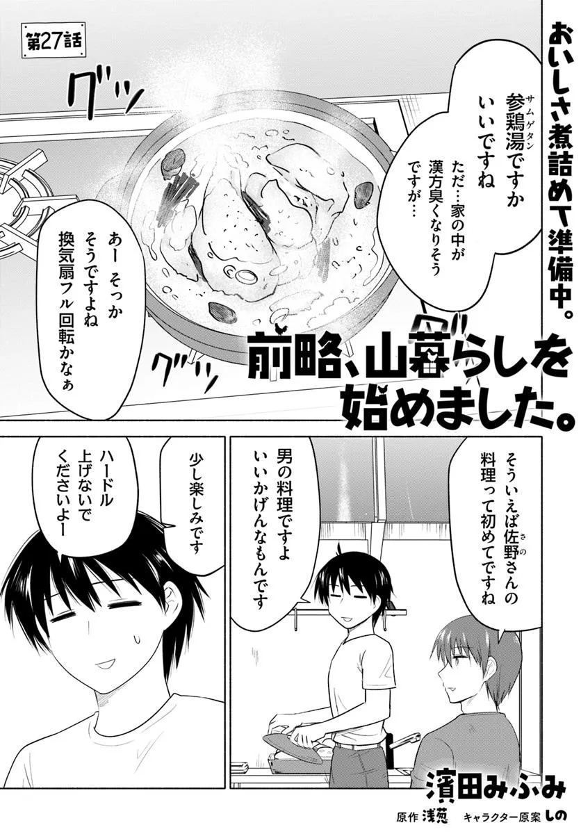 前略、山暮らしを始めました。 第27話 - Page 1