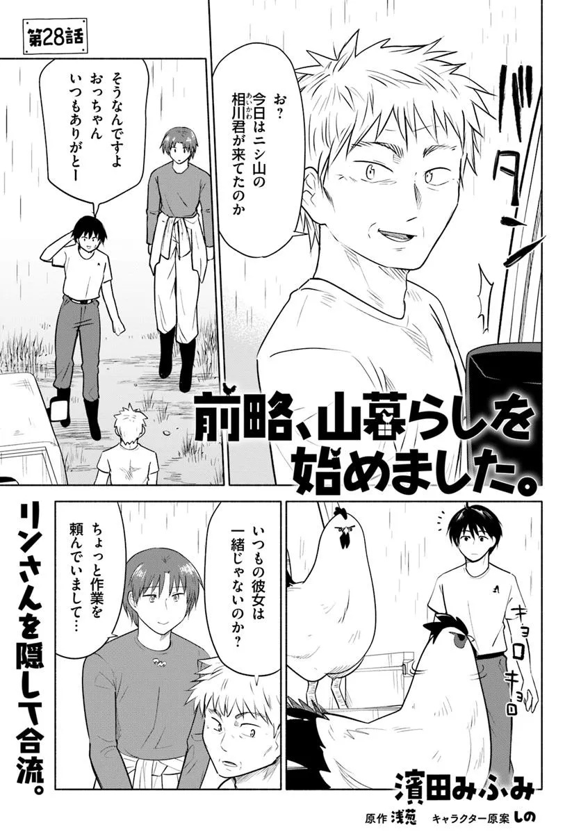 前略、山暮らしを始めました。 第28話 - Page 1