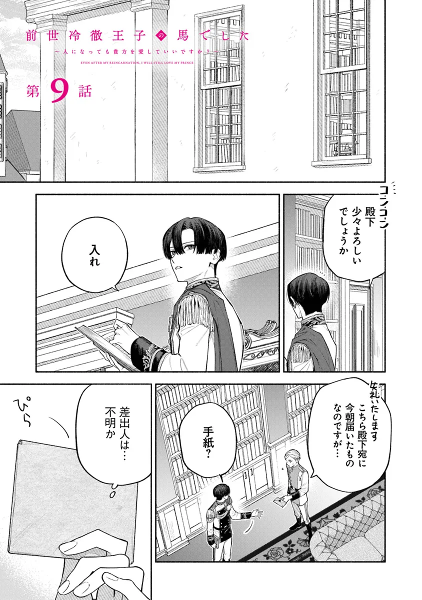 前世冷徹王子の馬でした～人になっても貴方を愛していいですか？～ 第9.1話 - Page 1